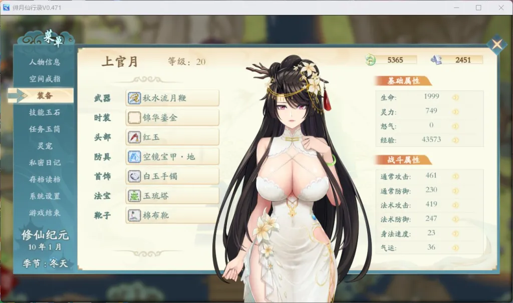 绯月仙行录 V1.29 装备菜单与角色基础属性界面